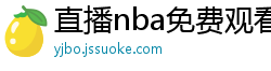 直播nba免费观看